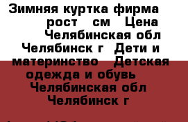 Зимняя куртка фирма outventure,рост158см › Цена ­ 2 000 - Челябинская обл., Челябинск г. Дети и материнство » Детская одежда и обувь   . Челябинская обл.,Челябинск г.